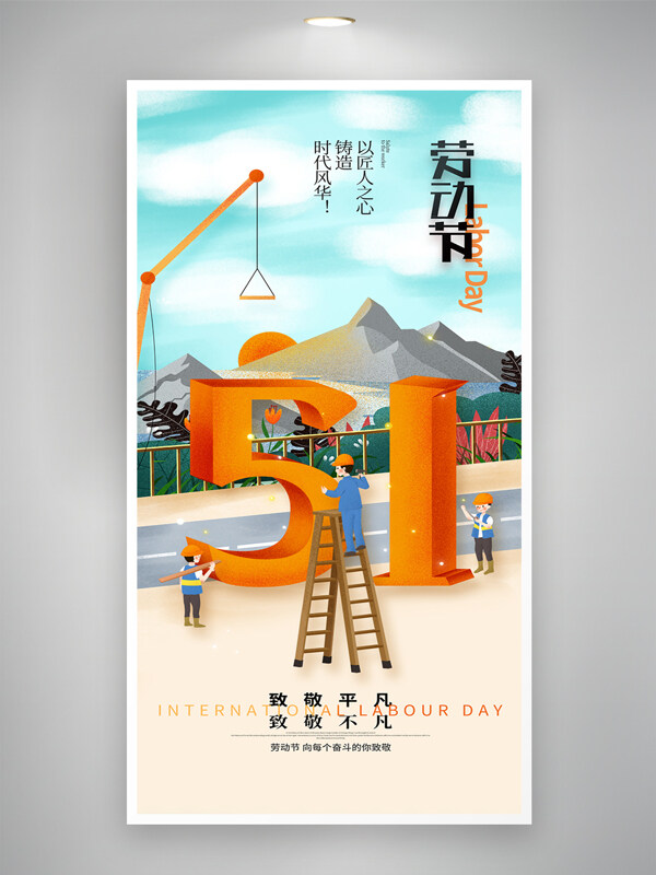 清新简约五一劳动节工地场景工人海报