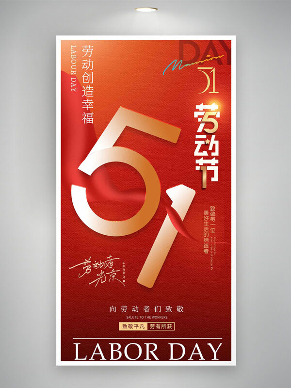 紅色主題勞動創(chuàng)造幸福勞動節(jié)海報