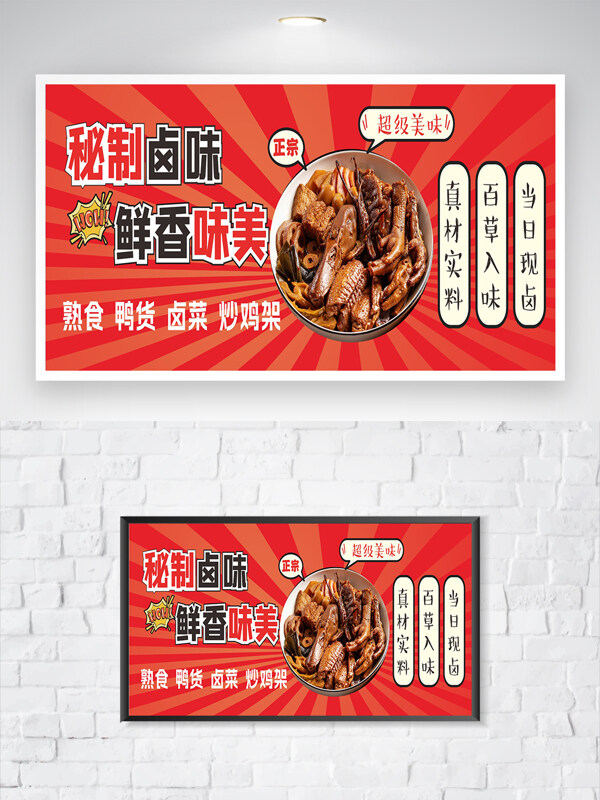 紅色背景鮮香鹵味美食海報
