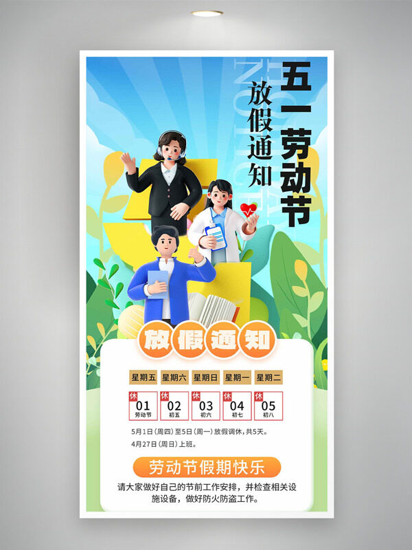 小清新春天元素卡通立體勞動(dòng)者插畫五一勞動(dòng)節(jié)放假通知海報(bào)