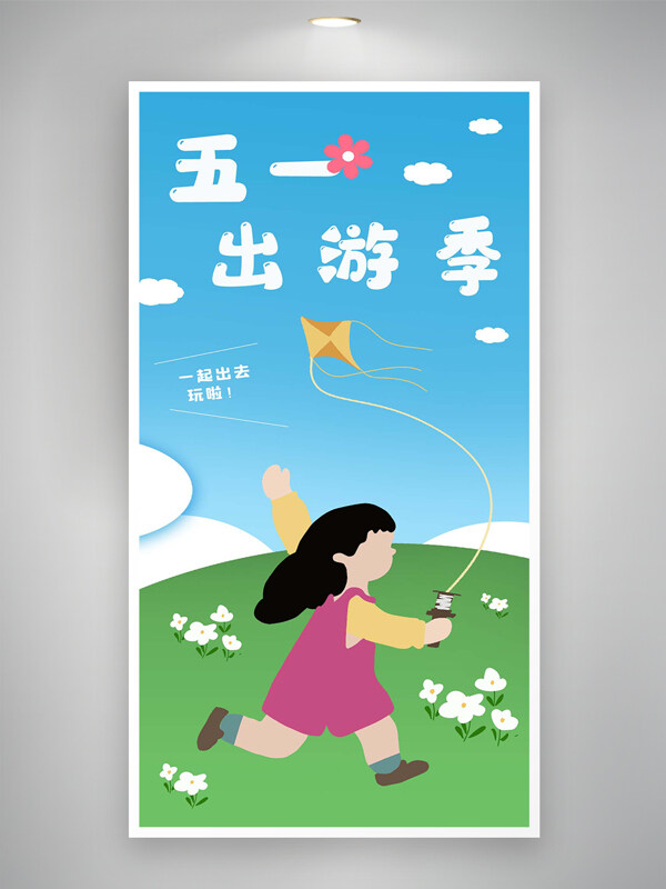 五一出游季宣傳清新簡(jiǎn)約手繪海報(bào)