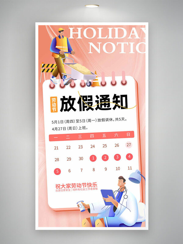 創(chuàng)意工人醫(yī)生插畫勞動節(jié)放假通知海報