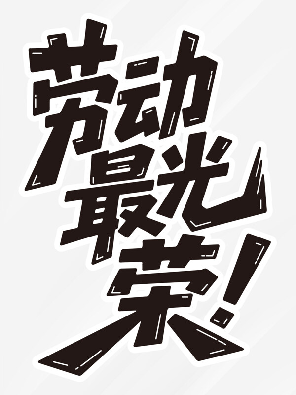 創(chuàng)意勞動主題手繪五一勞動最光榮藝術(shù)字
