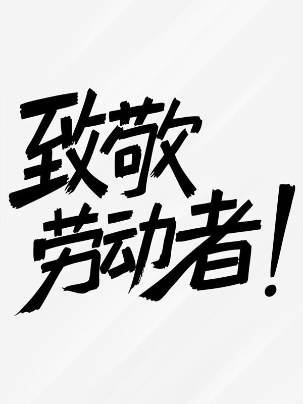 五一勞動節(jié)致敬勞動者節(jié)日標(biāo)語藝術(shù)字