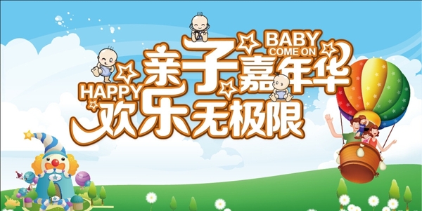 親子嘉年華