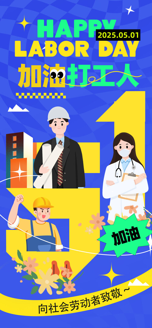 蓝色背景五一加油打工人卡通风格劳动人民海报
