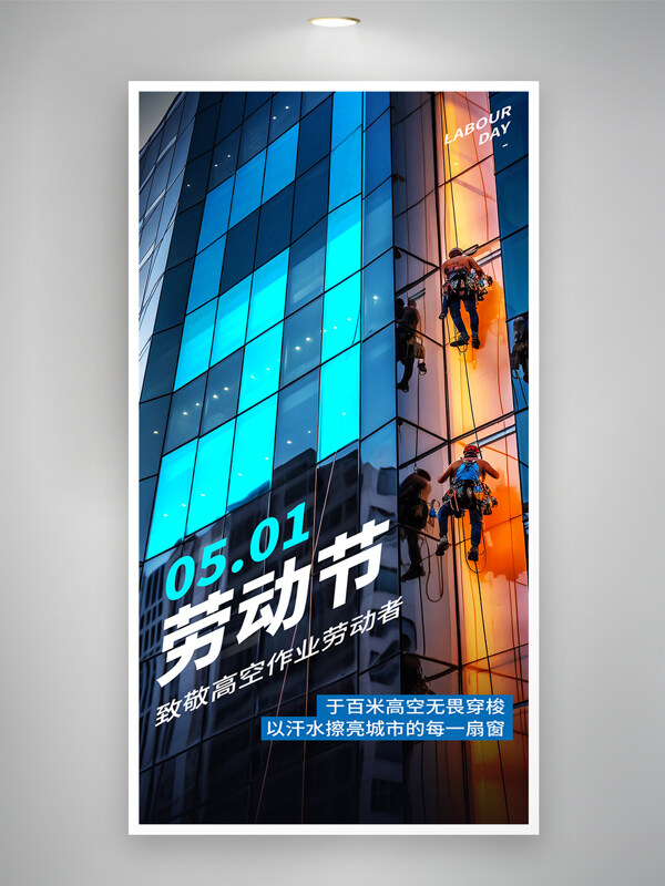 五一勞動(dòng)節(jié)致敬高空作業(yè)工人城市建筑海報(bào)