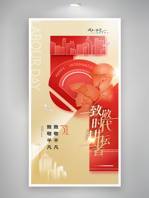 五一致敬勞動(dòng)者勞動(dòng)節(jié)工人形象剪影海報(bào)