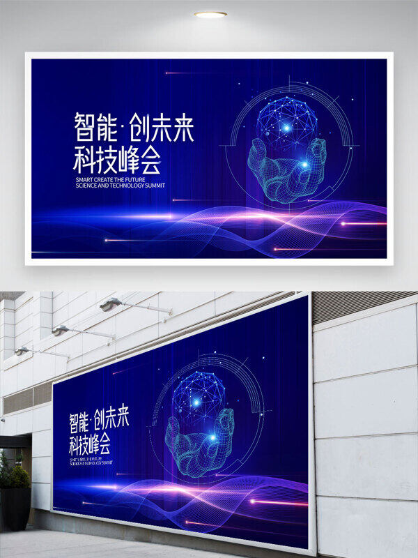 藍(lán)色背景智能創(chuàng)未來科技峰會(huì)展板