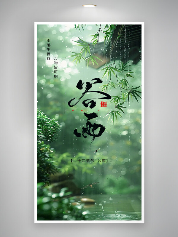 綠色谷雨時節(jié)雨水竹子元素自然節(jié)氣海報
