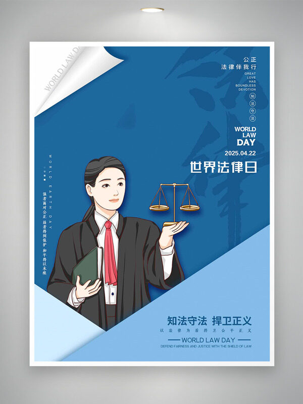 藍色簡約幾何元素背景創(chuàng)意女法官插畫世界法律日海報