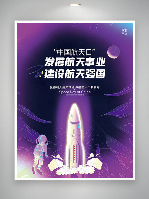 紫色夢幻背景航天火箭宇航員插畫中國航天日海報