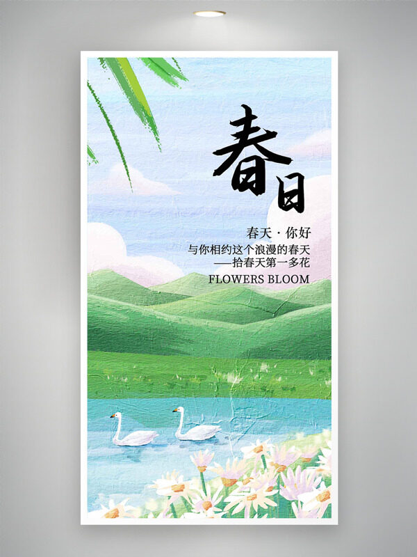 清新唯美小雛菊天鵝春日海報(bào)