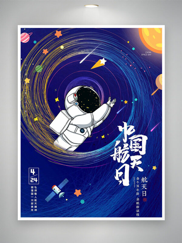 深藍(lán)色背景創(chuàng)意球體元素手繪宇航員插畫中國航天日海報