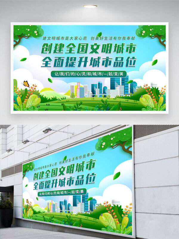 藍(lán)天白云綠草地背景創(chuàng)建全國文明城市全面提升城市品味展板