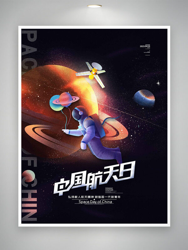 创意航天器宇航员插画中国航天日海报