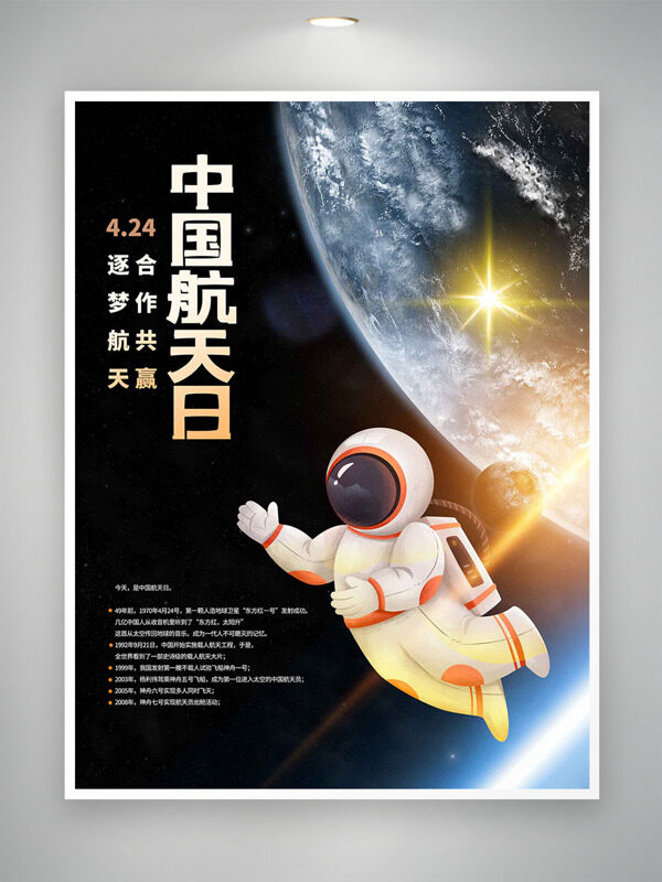 逐梦航天合作共赢424中国航天日创意海报
