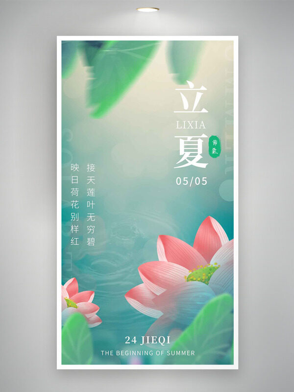 绿色主题水波涟漪粉色荷花元素立夏节气海报