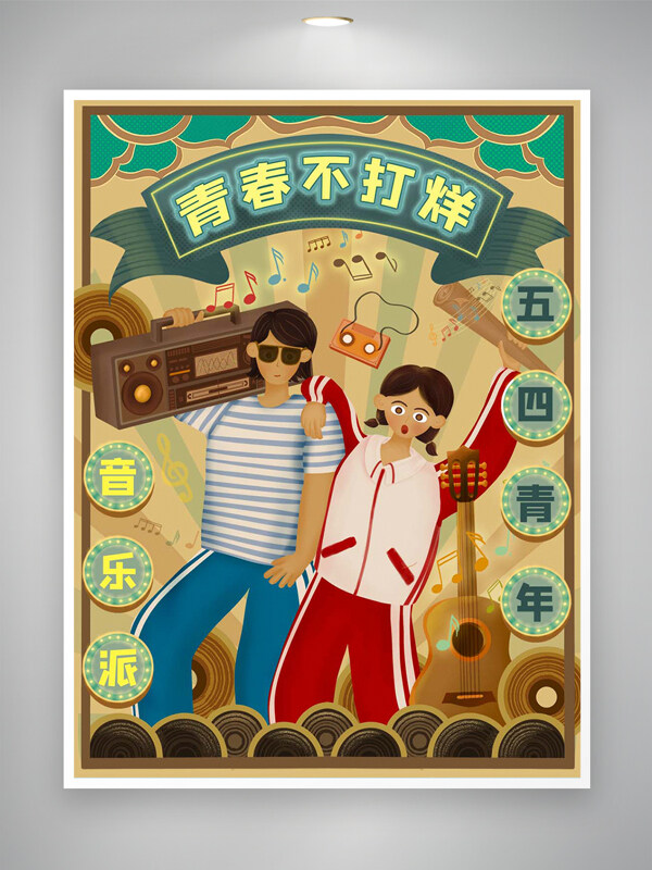 五四青年節(jié)音樂派活動(dòng)宣傳復(fù)古風(fēng)插畫