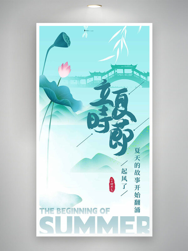 立夏时节国风青山莲花莲蓬插画海报