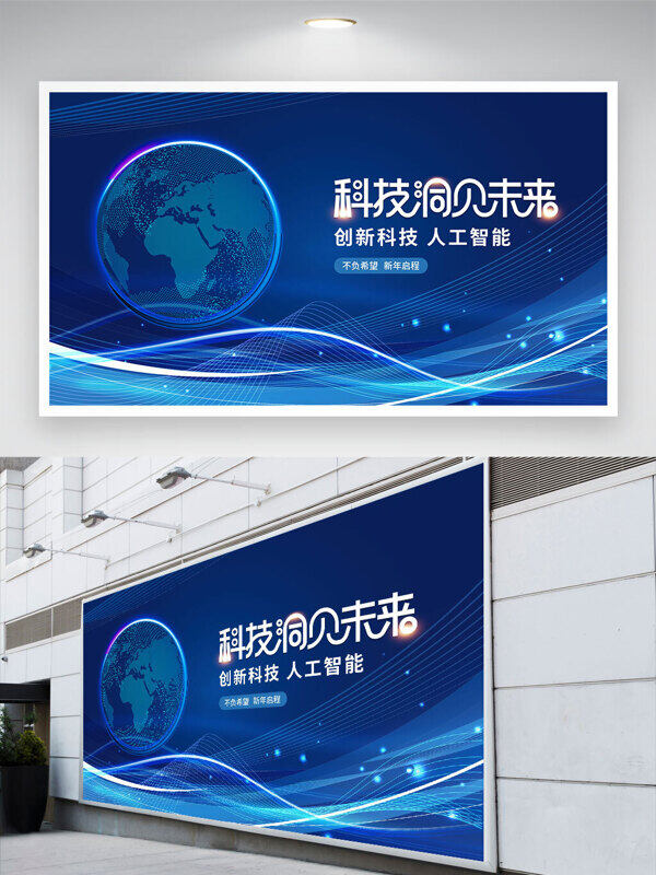 科技洞見未來藍(lán)色背景地球圖案科技波紋展板