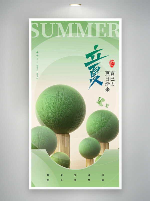創(chuàng)意球體形大樹清新背景立夏節(jié)氣海報