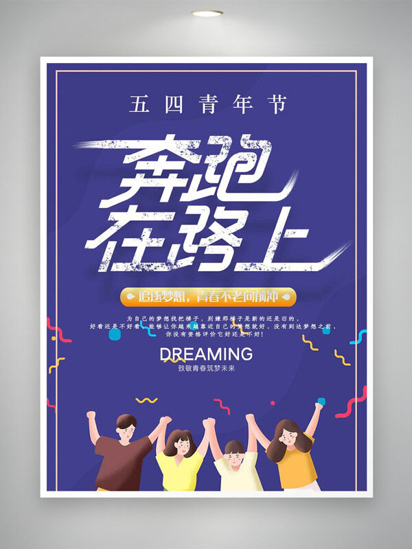 五四青年節(jié)奔跑在路上海報