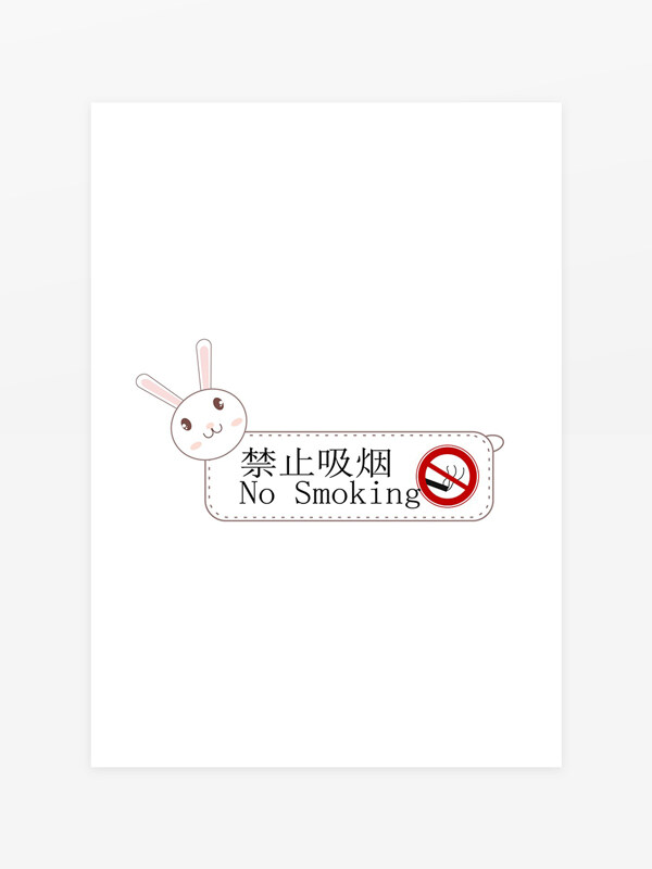 禁止吸煙卡通標(biāo)識(shí)牌