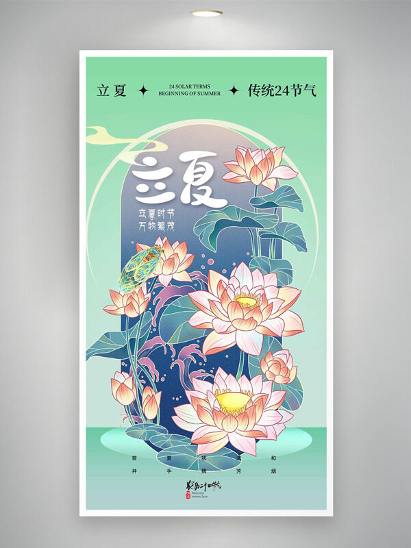 傳統(tǒng)24節(jié)氣立夏手繪荷花插畫(huà)海報(bào)