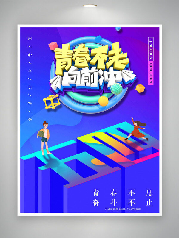 青春不老向前沖五四青年節(jié)海報
