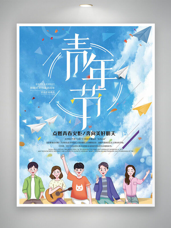點燃青春火炬奔向美好明天清新簡約藍天背景青年節(jié)海報