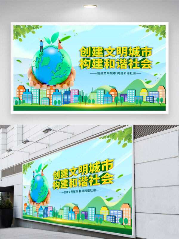 創(chuàng)意手繪城市剪影綠色主題創(chuàng)建文明城市構(gòu)建和諧社會展板