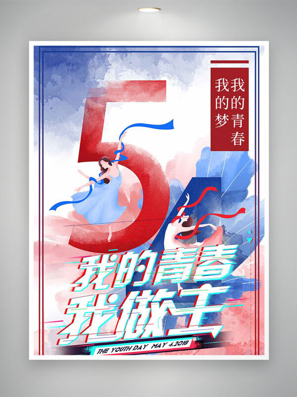 彩色水墨背景我的青春我做主跳舞的女生插畫青年節(jié)海報