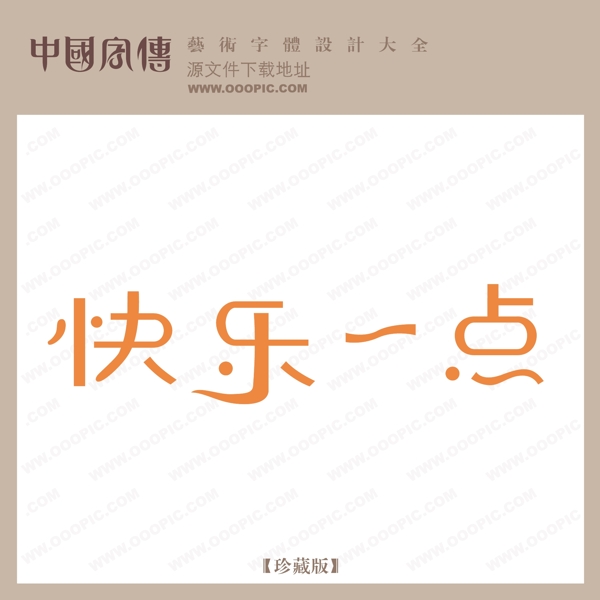 快樂(lè)一點(diǎn)