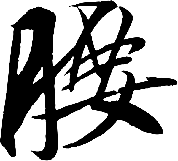腰