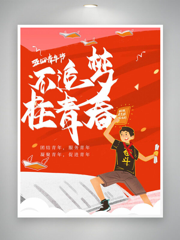 紅色主題不追夢枉青春奮斗少年插畫五四青年節(jié)海報
