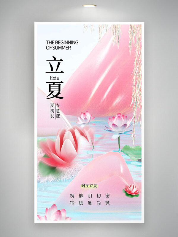 粉色主題創(chuàng)意山巒荷花元素立夏節(jié)氣海報(bào)