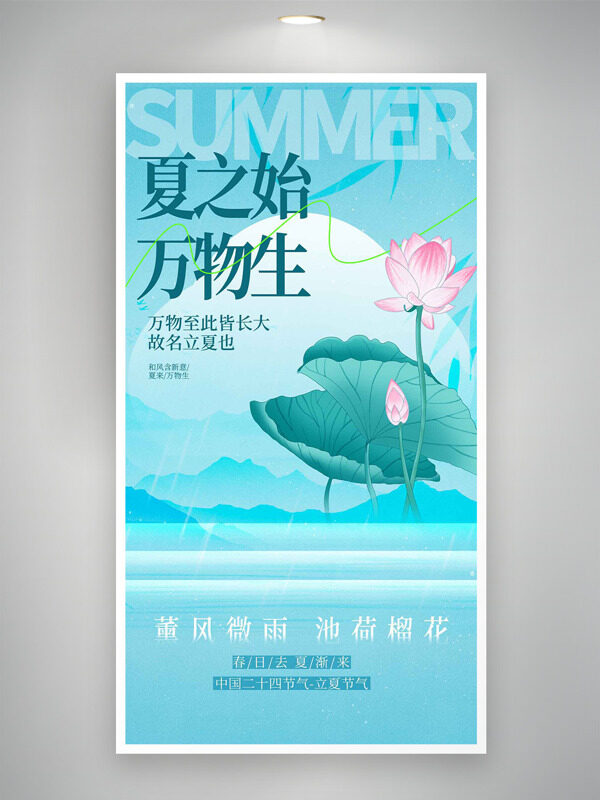 國(guó)風(fēng)山水畫清新背景荷花插畫元素立夏海報(bào)