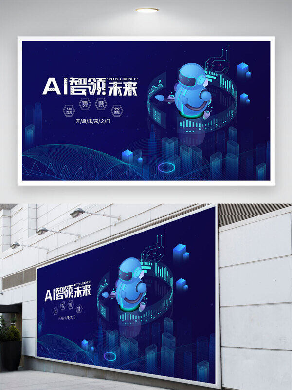 AI智領(lǐng)未來(lái)智能機(jī)器人插畫藍(lán)色科技背景展板