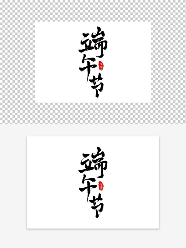 傳統(tǒng)節(jié)日端午節(jié)藝術(shù)字設計