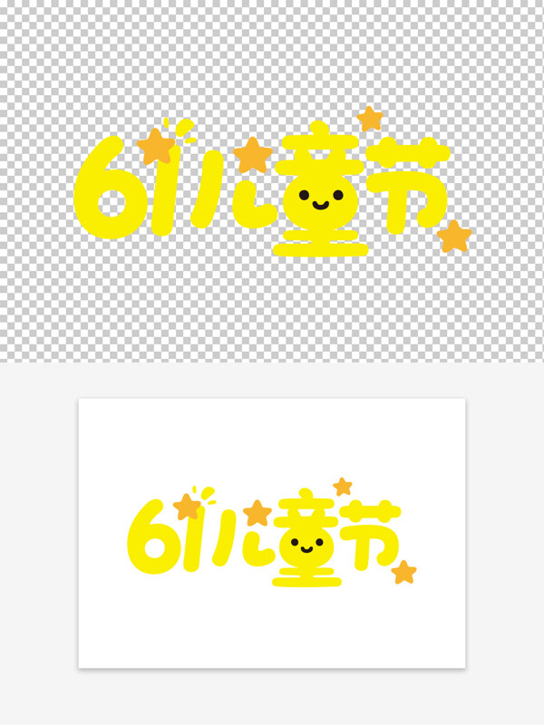 黃色可愛主題兒童節(jié)可愛卡通藝術字素材
