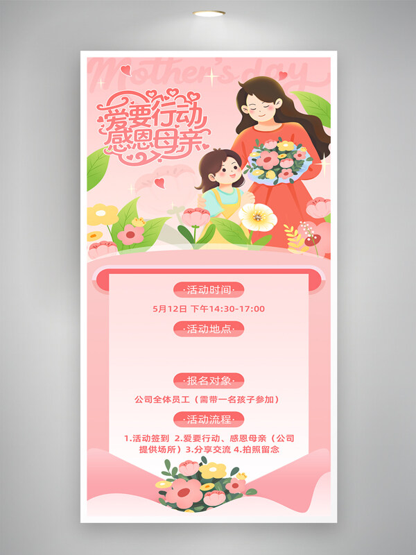 粉色溫馨主題母親節(jié)親子互動(dòng)傳統(tǒng)節(jié)日海報(bào)
