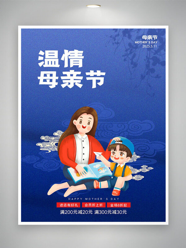 藍(lán)色祥云元素背景卡通母子互動(dòng)插畫(huà)溫情母親節(jié)促銷海報(bào)