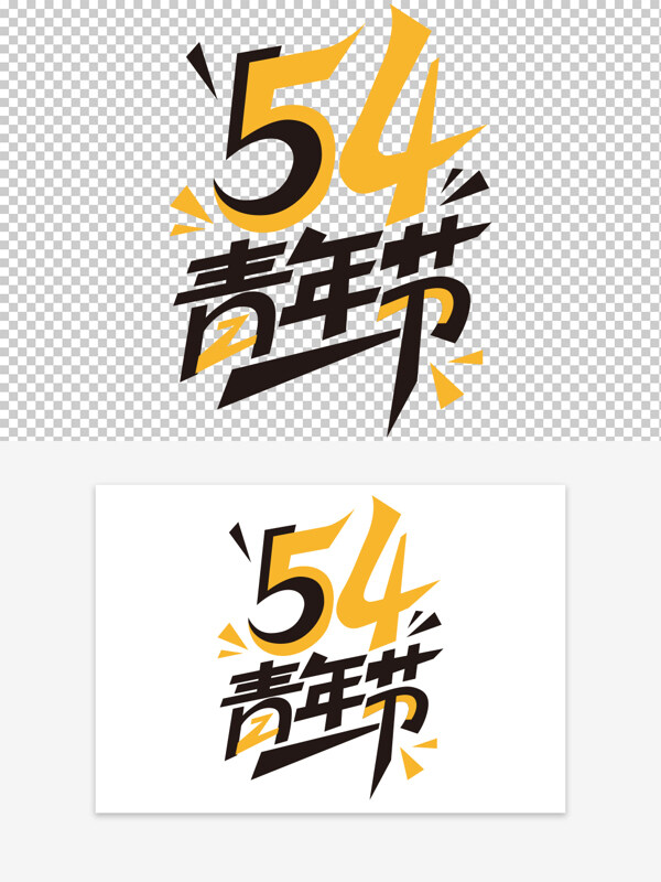 黃黑色青年節(jié)創(chuàng)意潮流藝術(shù)字素材