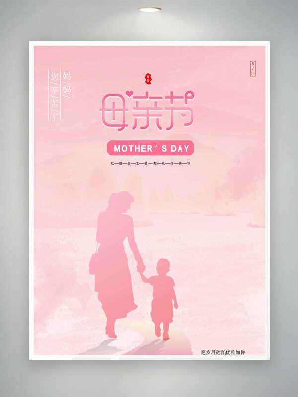 簡(jiǎn)約粉色溫馨背景母子人物剪影母親節(jié)海報(bào)