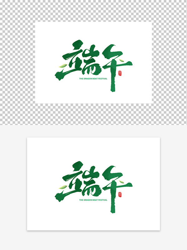 端午節(jié)綠色清新創(chuàng)意端午藝術(shù)字設(shè)計(jì)