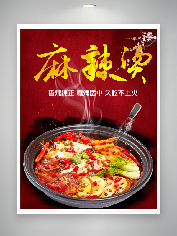 紅色主題中式風(fēng)格麻辣燙美食海報(bào)