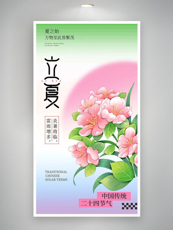 粉綠背景創(chuàng)意手繪桃花插畫立夏海報