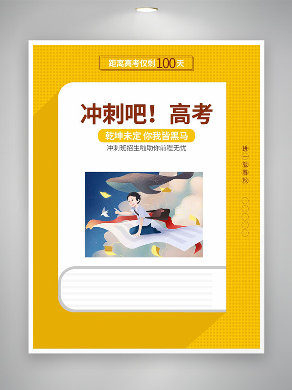 沖刺吧高考高考倒計時宣傳簡約創(chuàng)意黃色海報