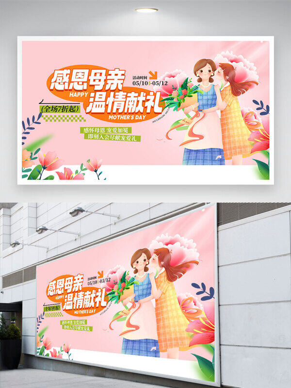 溫馨主題感恩母親節(jié)溫情獻(xiàn)禮卡通母女插畫促銷展板